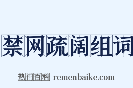 禁网疏阔组词是什么意思的图片